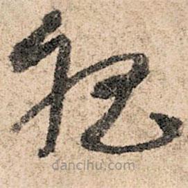 孙过庭写的草书杷