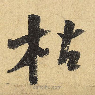 陸游寫的草書枯