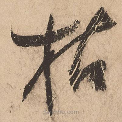 张弼写的草书枯