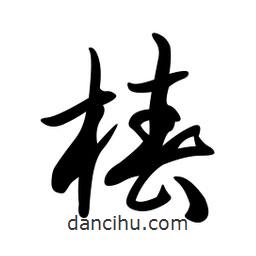 日本寫的草書椿