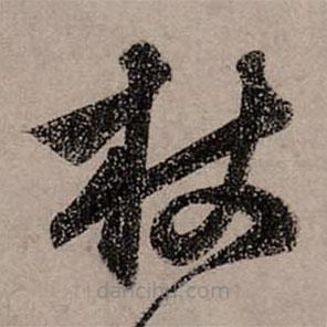 赵孟頫写的草书杖