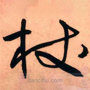 王鐸寫的草書杖