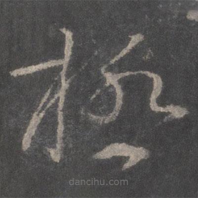 颜真卿写的草书极