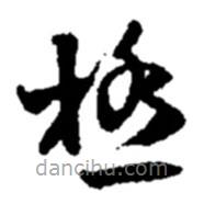 極書法圖片
