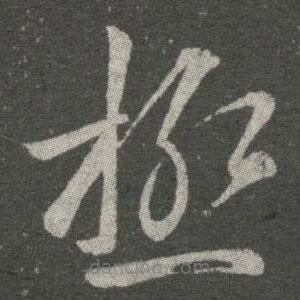 極書法圖片