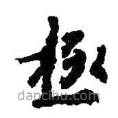 王羲之寫的草書極