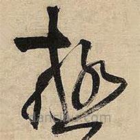 極書法圖片