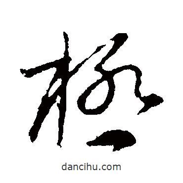 極書法圖片
