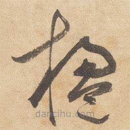 邊武寫的草書楹