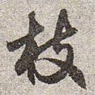 趙孟頫寫的草書枝