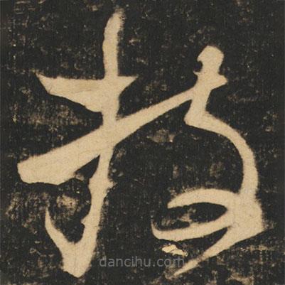 張旭寫的草書枝