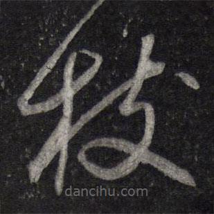 陳兆侖寫的草書枝