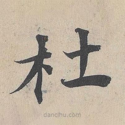 鄧文原寫的草書杜