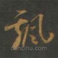 孫過庭寫的草書飄