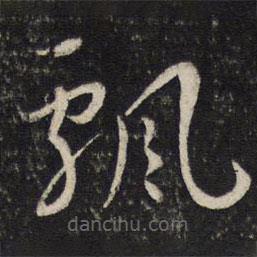 蔡襄寫的草書飄