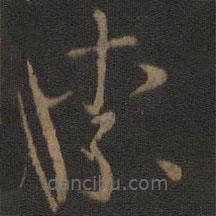 智永寫的草書柰