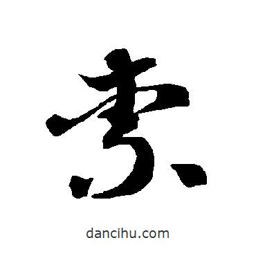 智永写的草书柰