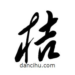 毛體寫的草書桔