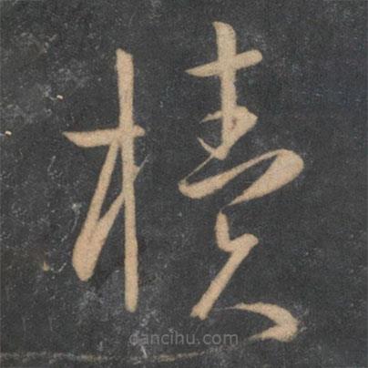 櫝書法圖片