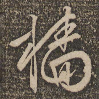 檣書法圖片