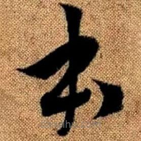 赵孟頫写的草书本