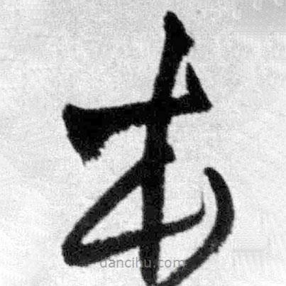 王铎写的草书本