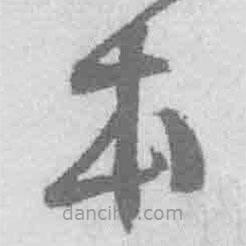 王鐸寫的草書本