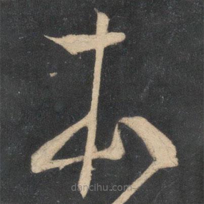 米芾写的草书本