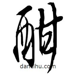 佚名寫(xiě)的草書(shū)酣