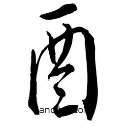 佚名寫(xiě)的草書(shū)酉