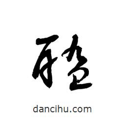 黎凡寫的草書醢