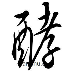 佚名寫(xiě)的草書(shū)酵