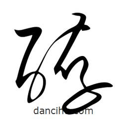 李洤寫(xiě)的草書(shū)酵