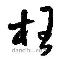 王铎写的草书枉