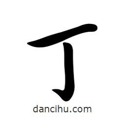 黄彰任写的草书丁