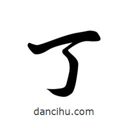 日本写的草书丁