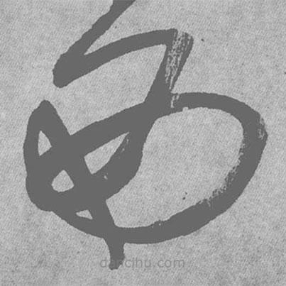 王铎写的草书西