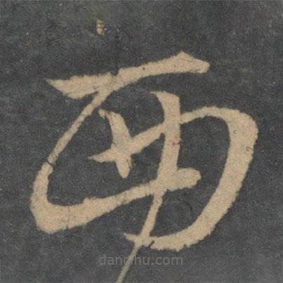 王献之写的草书西