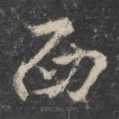 楊凝式寫的草書西