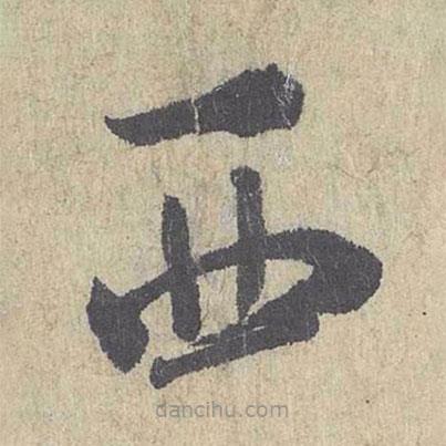 朱熹写的草书西