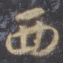 智永写的草书西