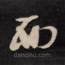 文征明寫的草書西