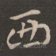 索靖写的草书西