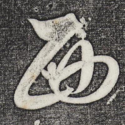 解縉寫的草書西