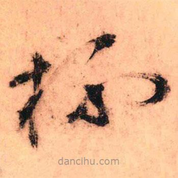 王鐸寫的草書杯