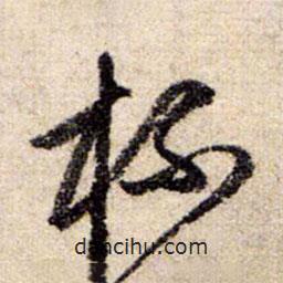 趙孟頫寫的草書杯