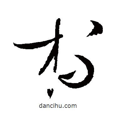 趙佶寫的草書杯