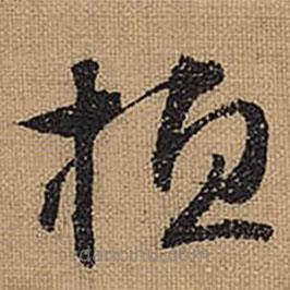 文征明写的草书桓