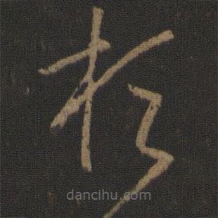 唐太宗寫的草書桓