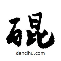 邢源高寫的草書醌
